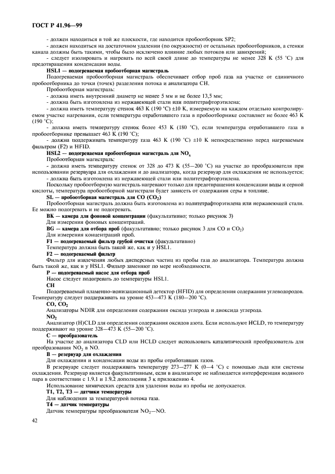 ГОСТ Р 41.96-99