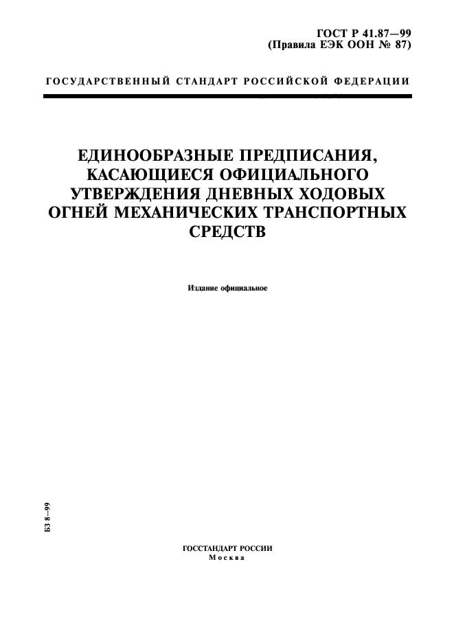 ГОСТ Р 41.87-99