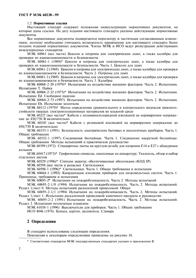 ГОСТ Р МЭК 60238-99