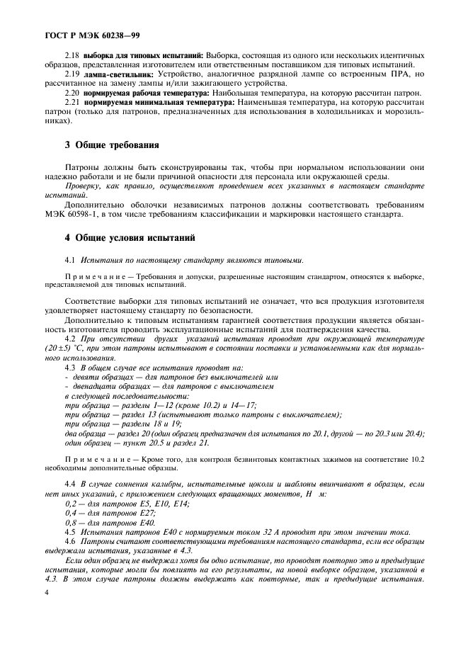 ГОСТ Р МЭК 60238-99