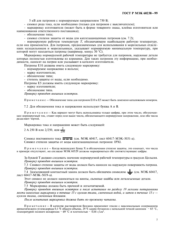 ГОСТ Р МЭК 60238-99