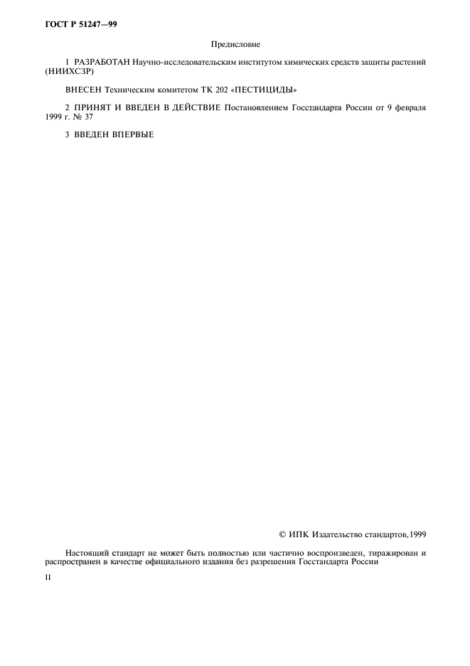 ГОСТ Р 51247-99