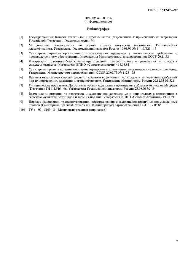 ГОСТ Р 51247-99