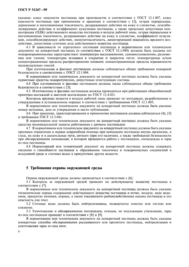 ГОСТ Р 51247-99