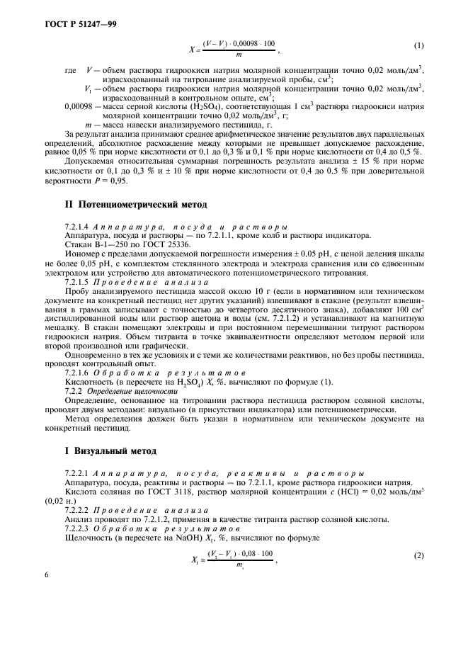 ГОСТ Р 51247-99