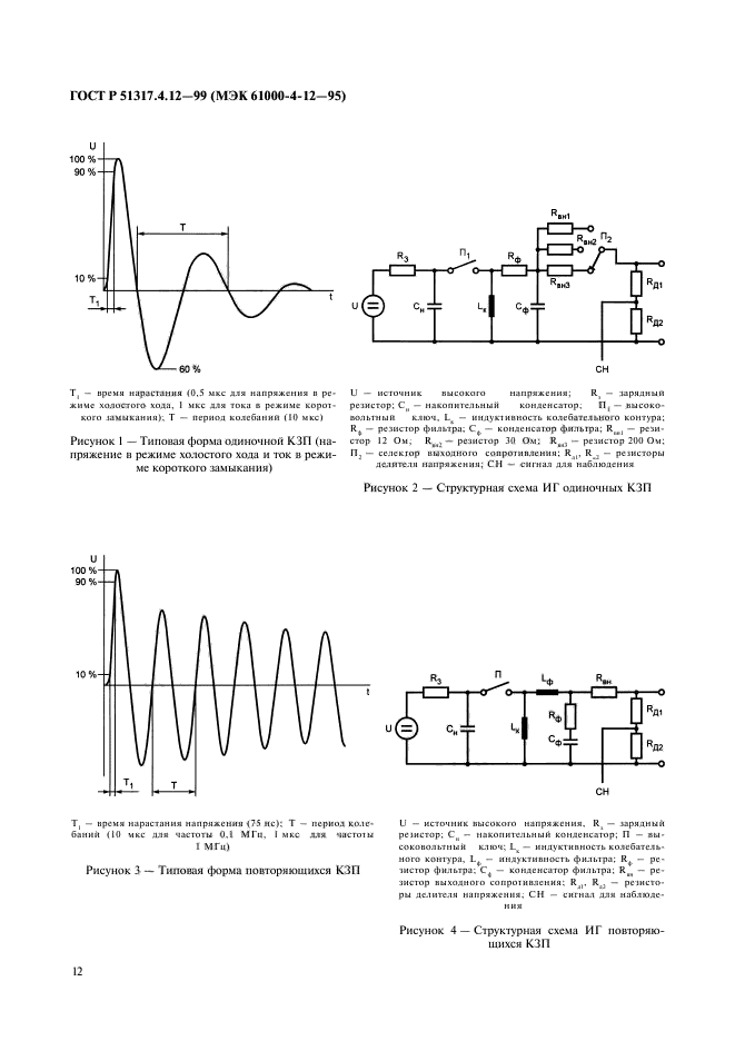 ГОСТ Р 51317.4.12-99