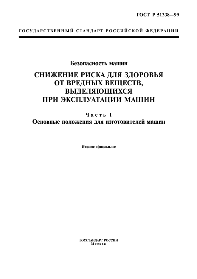 ГОСТ Р 51338-99