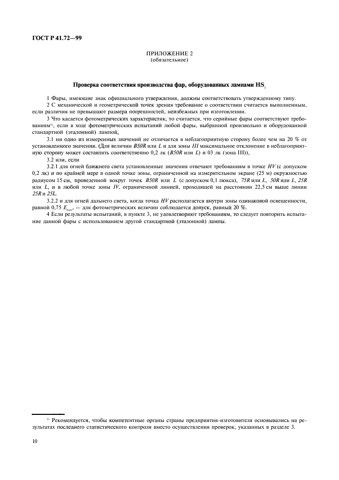 ГОСТ Р 41.72-99