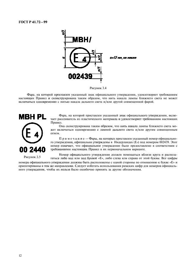 ГОСТ Р 41.72-99