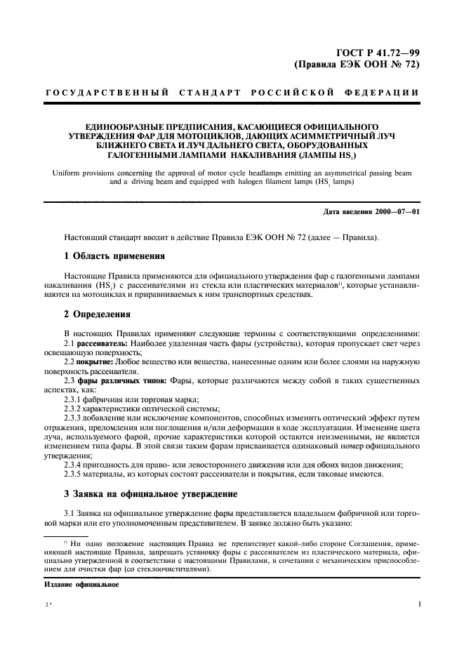 ГОСТ Р 41.72-99