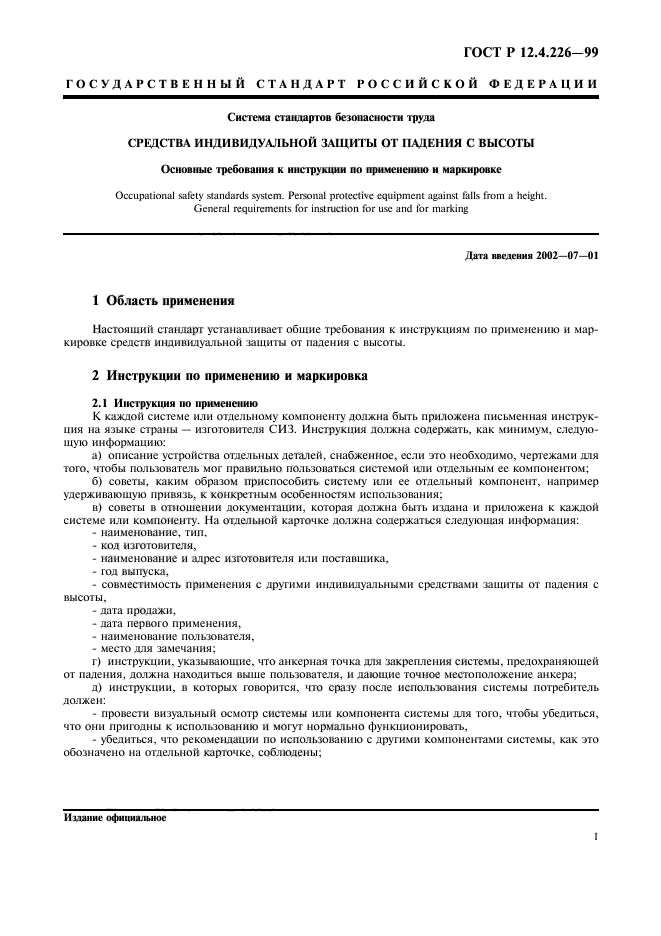 ГОСТ Р 12.4.226-99