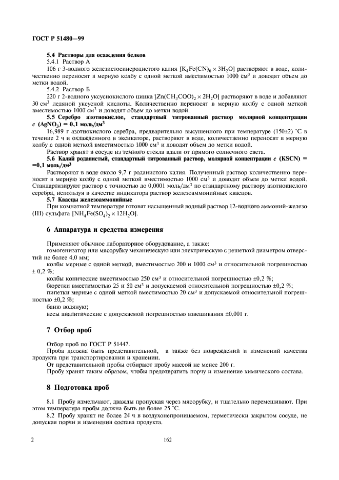 ГОСТ Р 51480-99