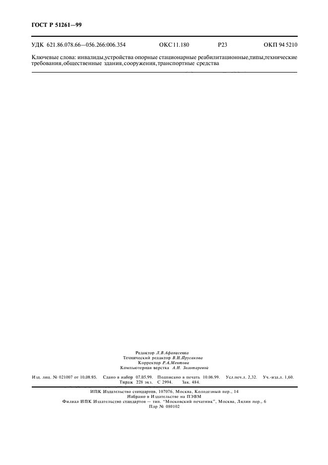 ГОСТ Р 51261-99