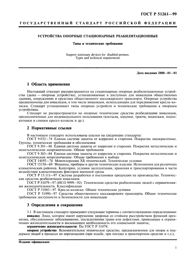 ГОСТ Р 51261-99