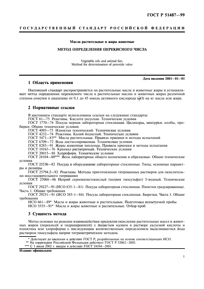 ГОСТ Р 51487-99