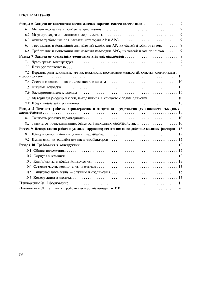 ГОСТ Р 51535-99