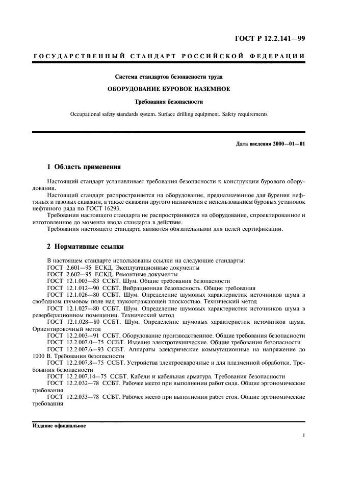 ГОСТ Р 12.2.141-99