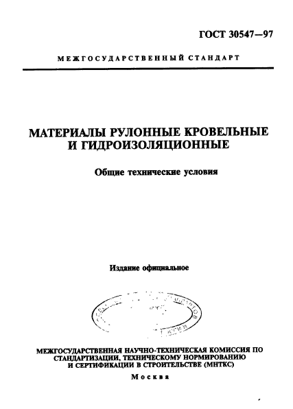 ГОСТ 30547-97