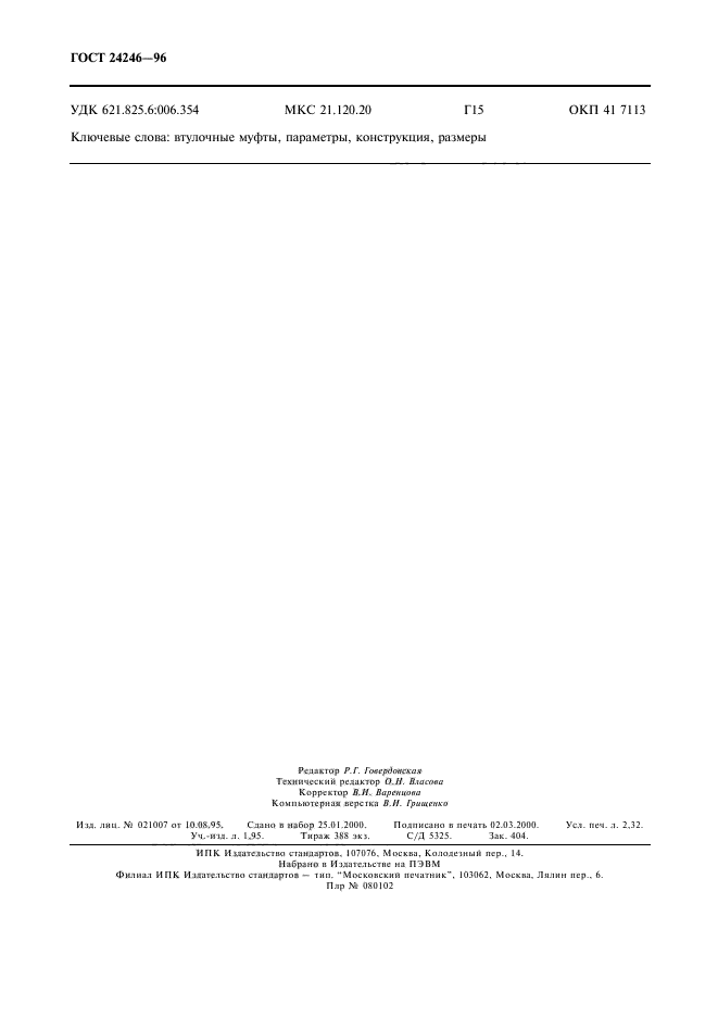 ГОСТ 24246-96