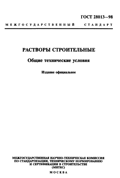 ГОСТ 28013-98