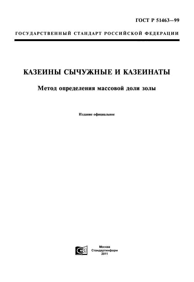ГОСТ Р 51463-99