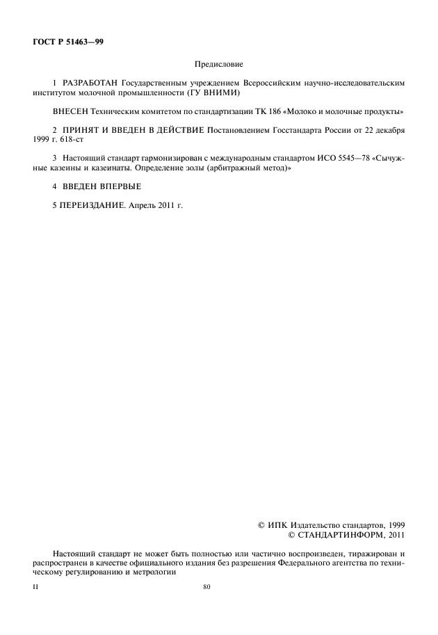 ГОСТ Р 51463-99