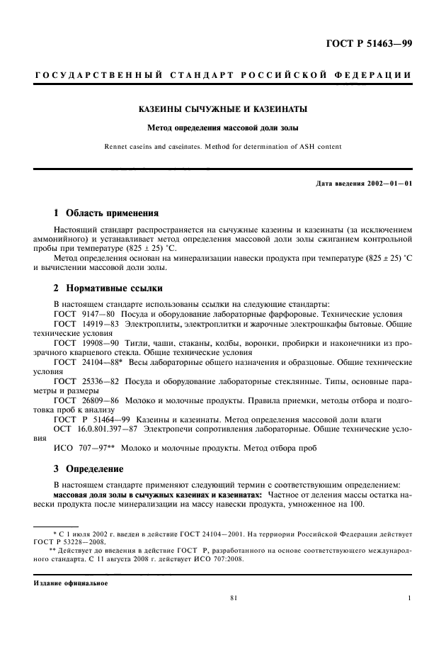 ГОСТ Р 51463-99