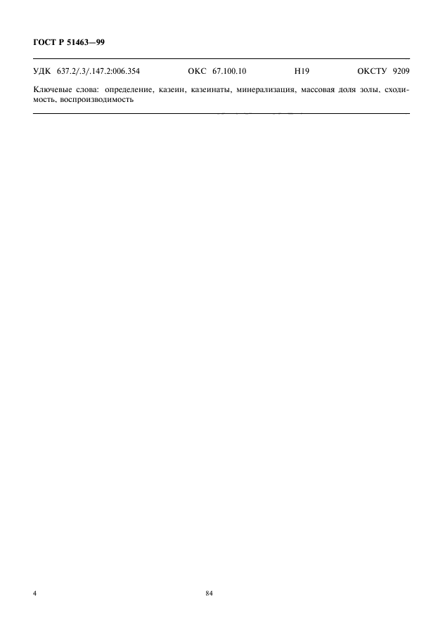 ГОСТ Р 51463-99