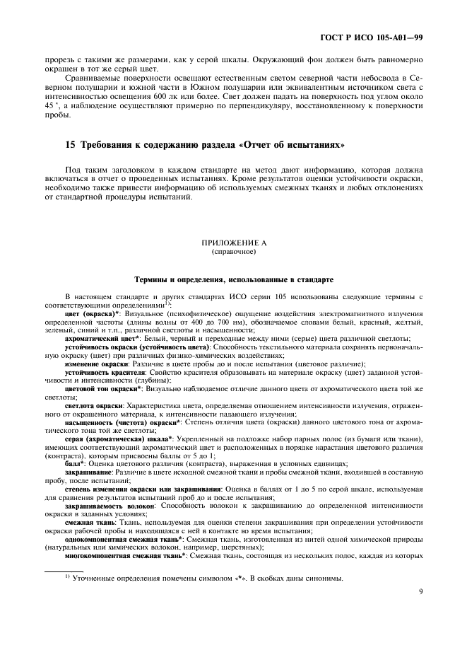 ГОСТ Р ИСО 105-A01-99