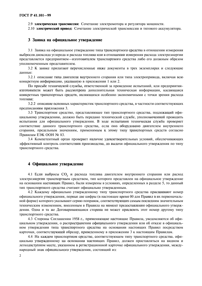 ГОСТ Р 41.101-99