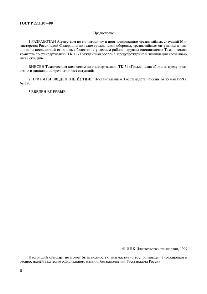 ГОСТ Р 22.1.07-99