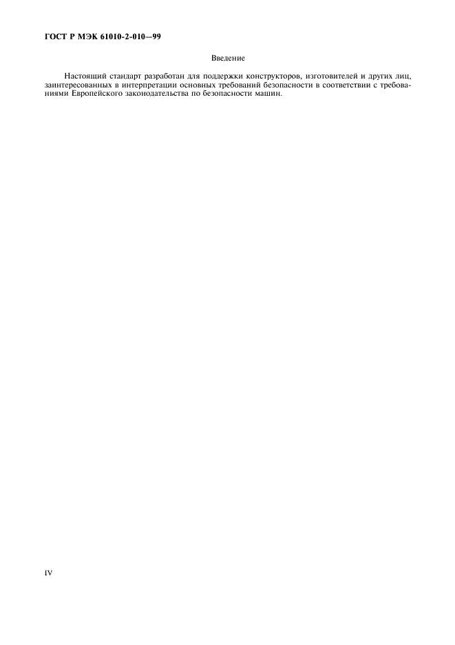 ГОСТ Р МЭК 61010-2-010-99