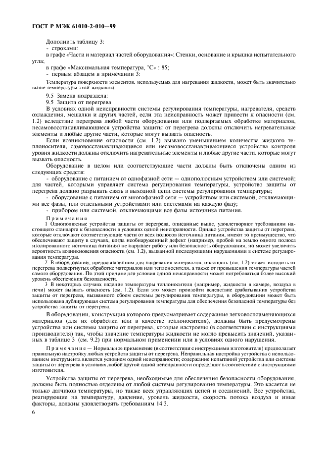 ГОСТ Р МЭК 61010-2-010-99