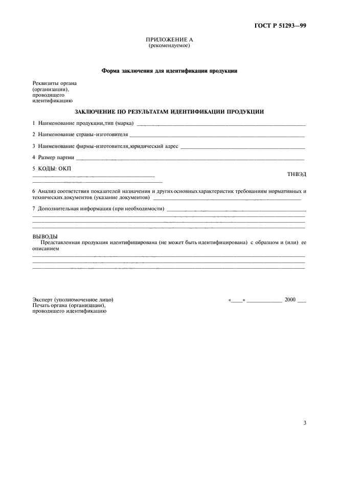 ГОСТ Р 51293-99