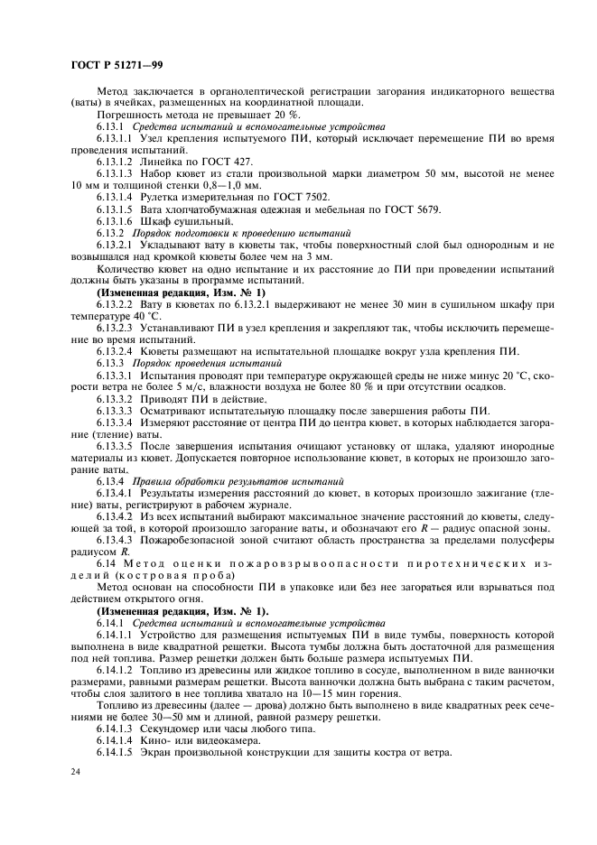 ГОСТ Р 51271-99