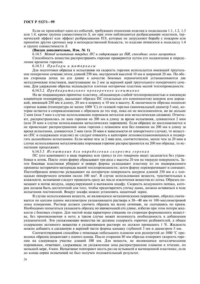 ГОСТ Р 51271-99