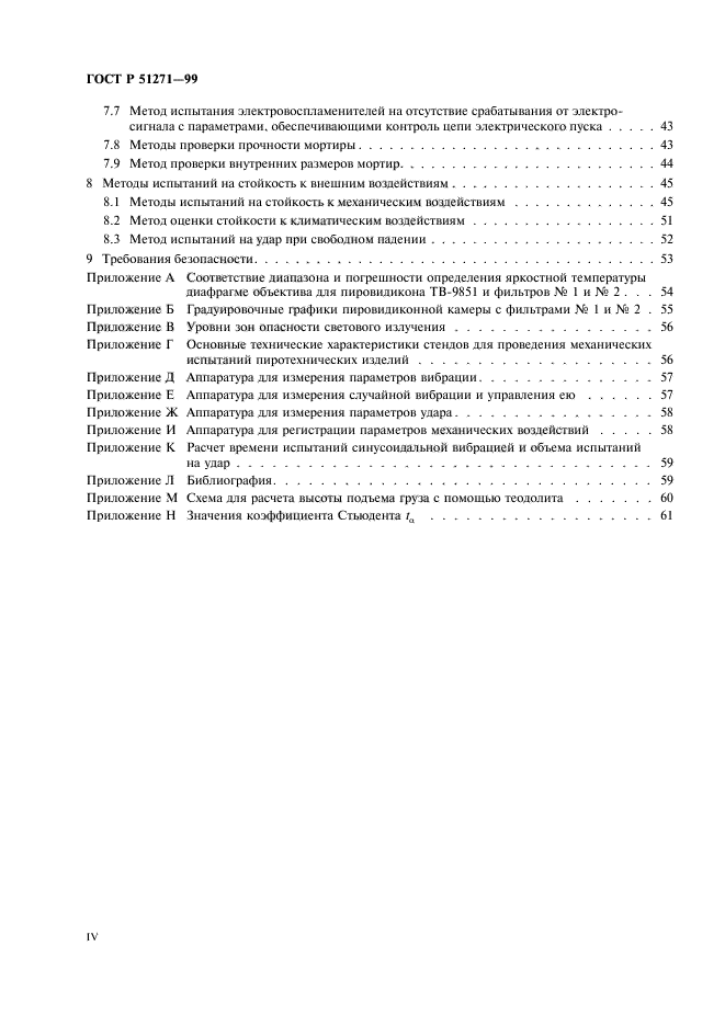 ГОСТ Р 51271-99