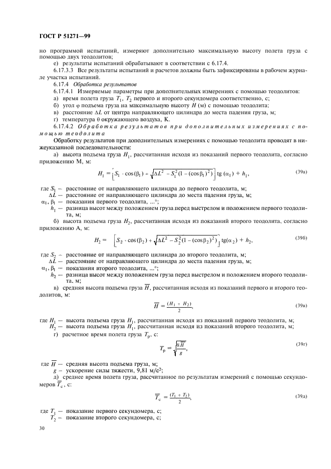 ГОСТ Р 51271-99
