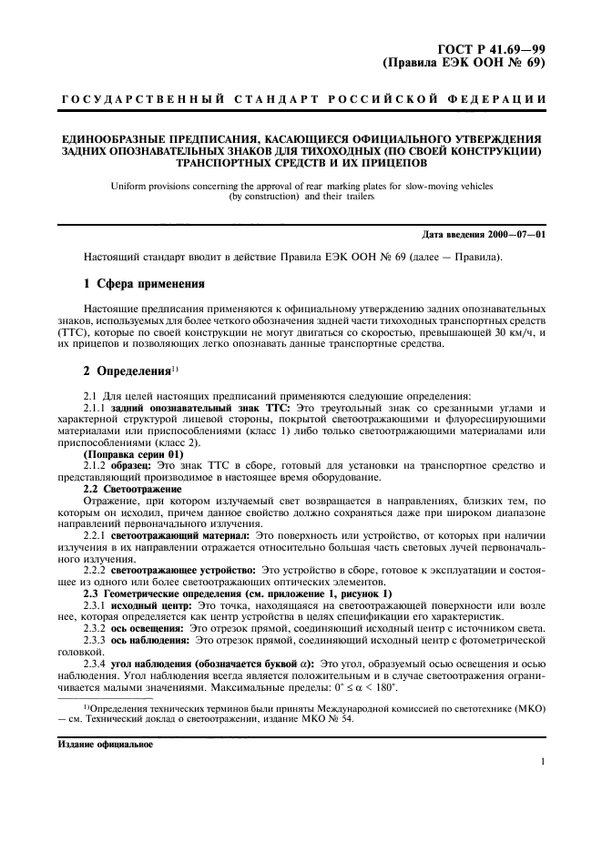 ГОСТ Р 41.69-99