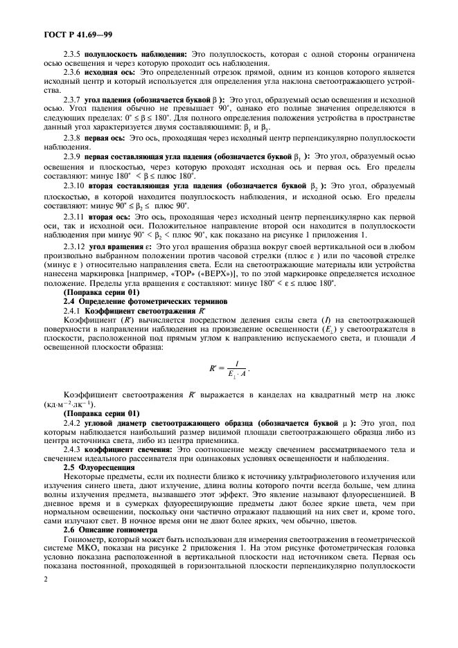 ГОСТ Р 41.69-99