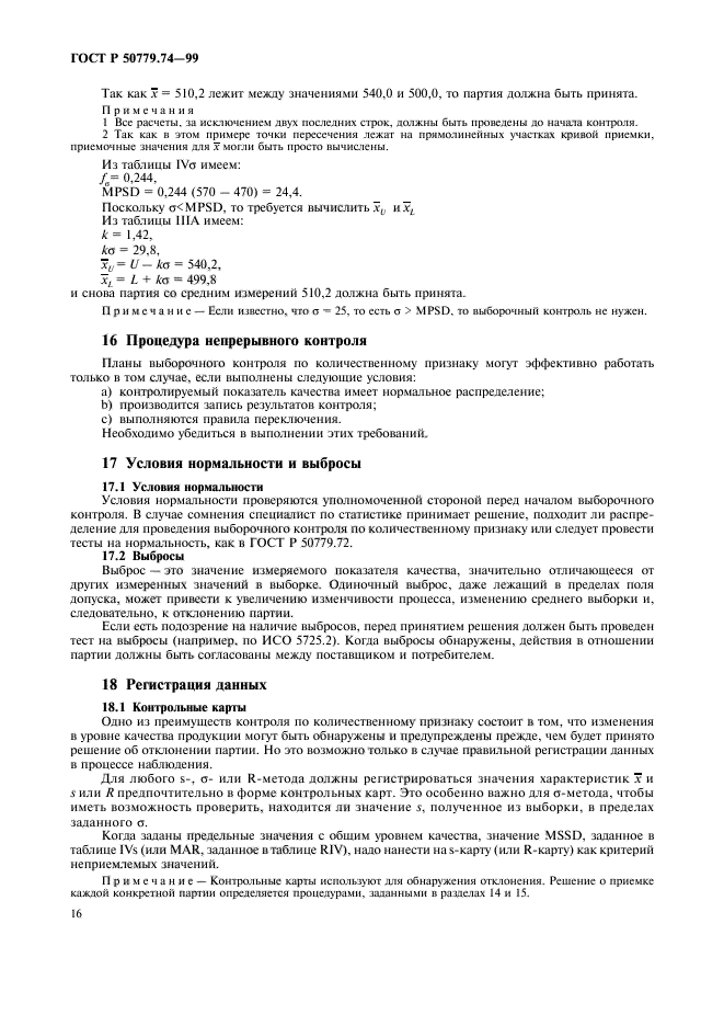 ГОСТ Р 50779.74-99