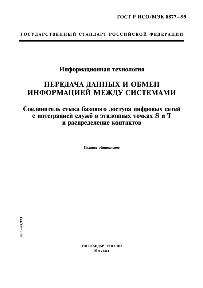 ГОСТ Р ИСО/МЭК 8877-99