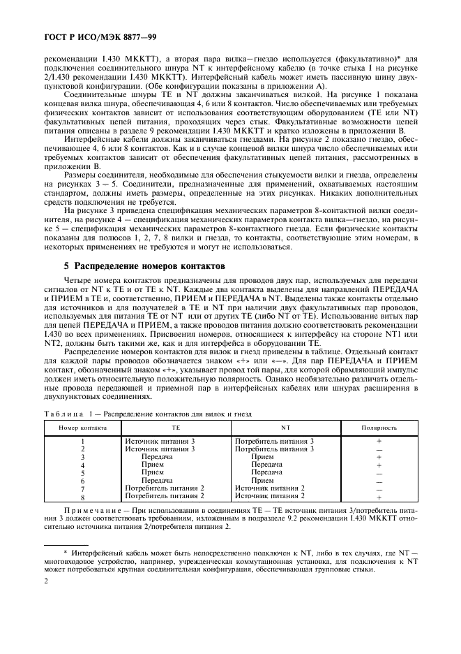 ГОСТ Р ИСО/МЭК 8877-99