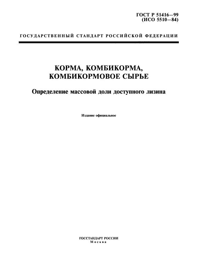 ГОСТ Р 51416-99