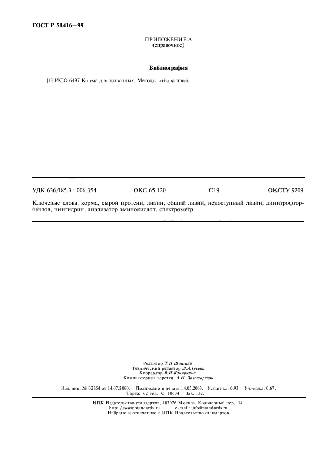 ГОСТ Р 51416-99