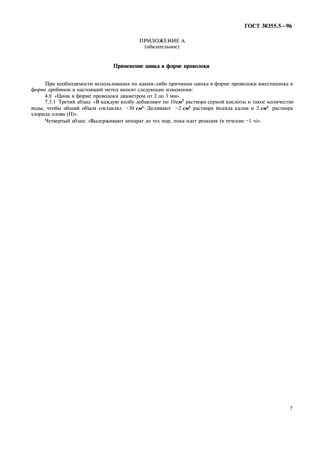ГОСТ 30355.5-96