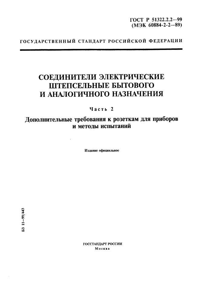 ГОСТ Р 51322.2.2-99