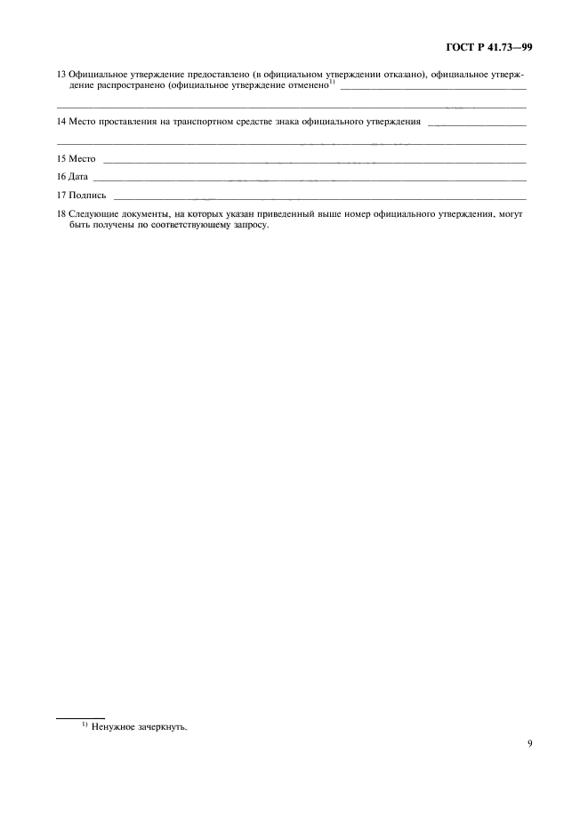 ГОСТ Р 41.73-99