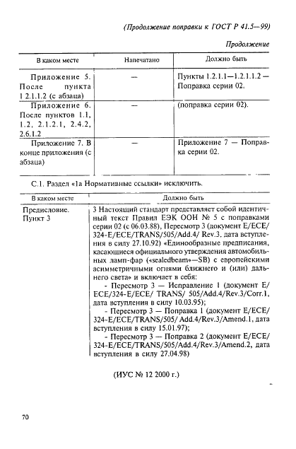 Поправка к ГОСТ Р 41.5-99