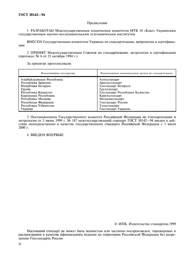 ГОСТ 30142-94